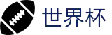 2026足球世界杯 - 全球赛事中心